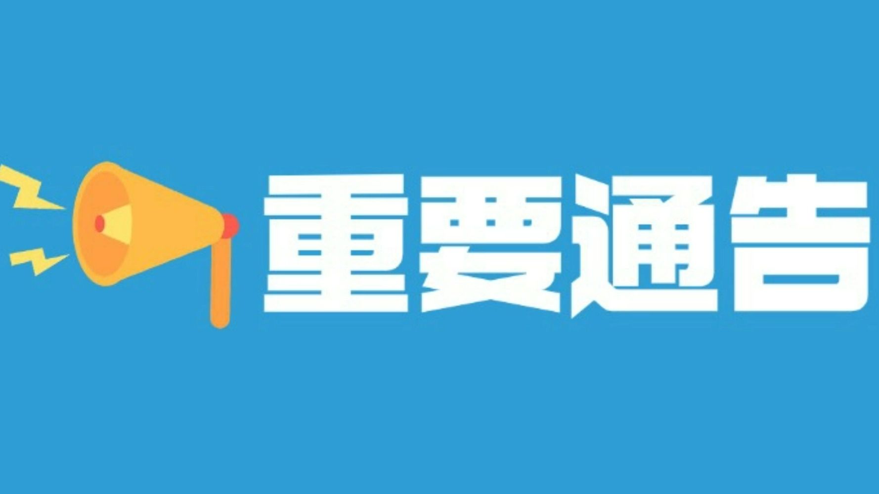 关于暂停办理社会保险费业务的通告
