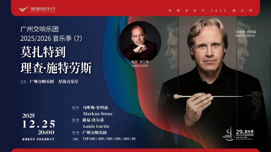 广州交响乐团2025/2026音乐季  从莫扎特到理查·施特劳斯