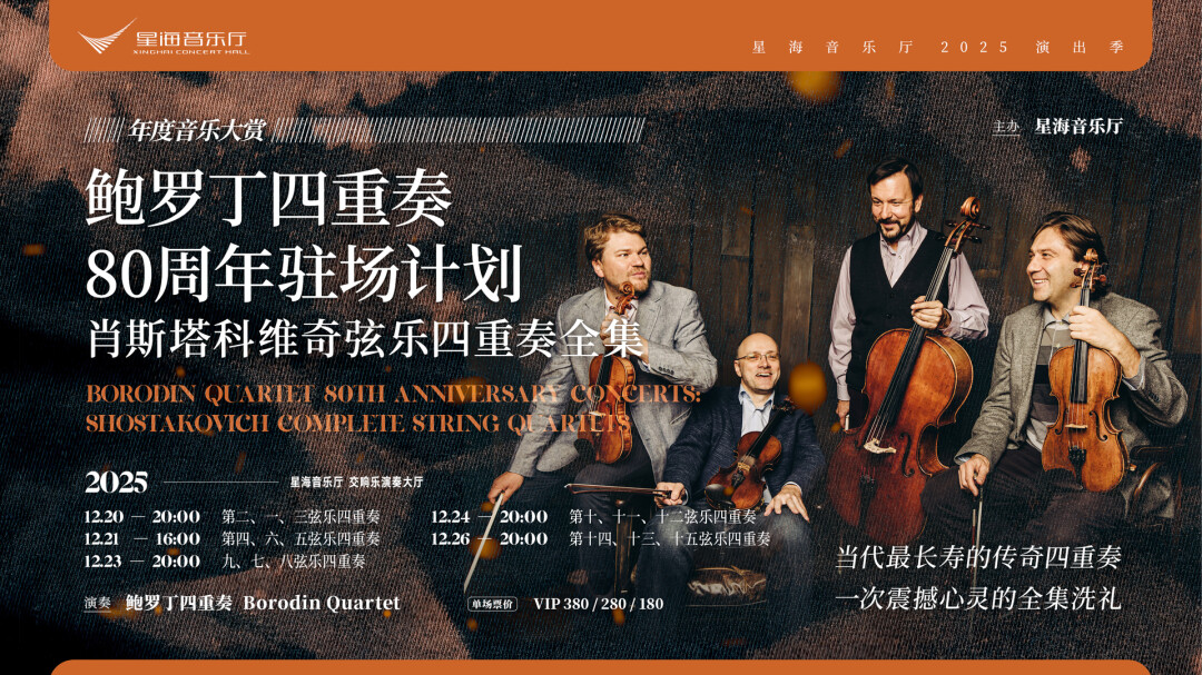 年度音乐大赏 鲍罗丁四重奏80周年驻场计划 肖斯塔科维奇弦乐四重奏全集