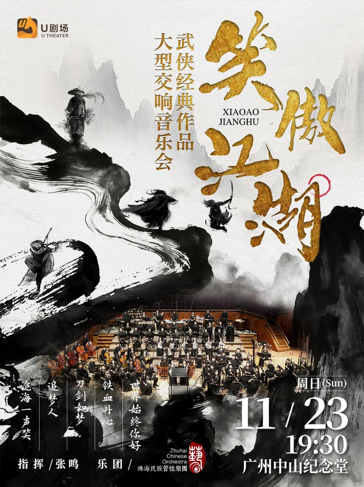 笑傲江湖·武侠经典作品大型交响音乐会