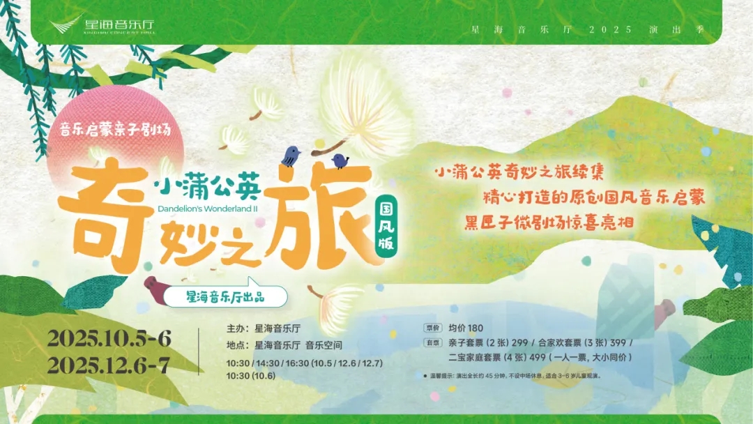 音乐启蒙亲子剧场 小蒲公英奇妙之旅·国风版