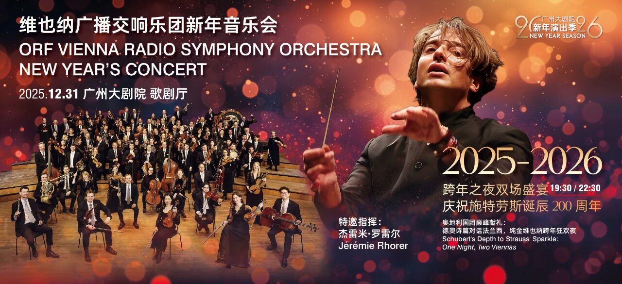 2026新年演出季 纪念施特劳斯诞辰200周年 维也纳广播交响乐团新年音乐会
