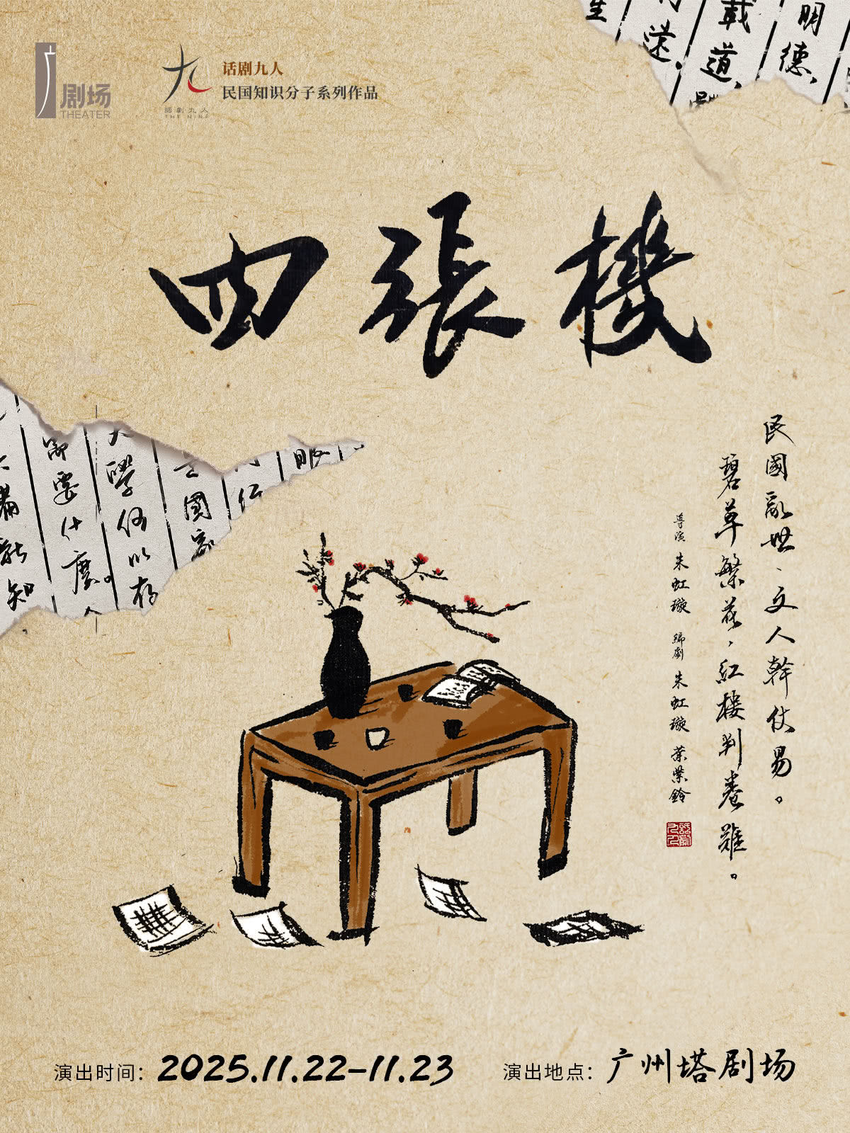 话剧九人民国知识分子戏剧《四张机》