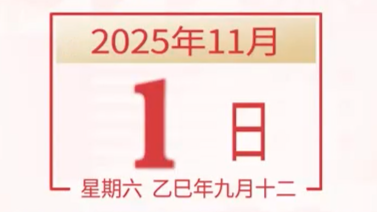 全运日历｜2025年11月1日
