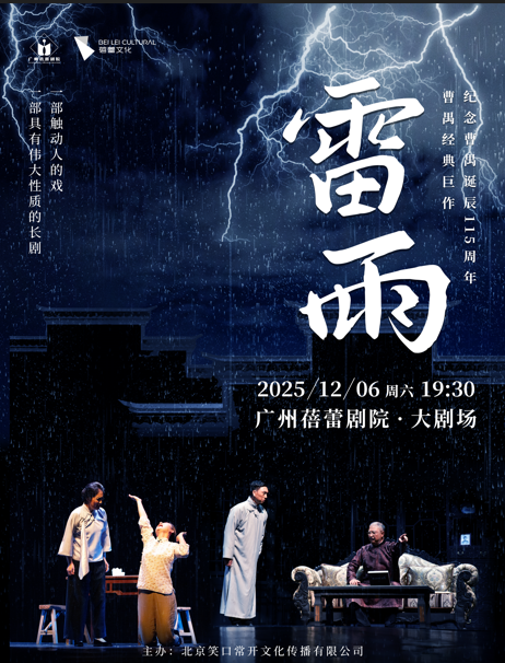 纪念曹禺诞辰115周年 话剧《雷雨》