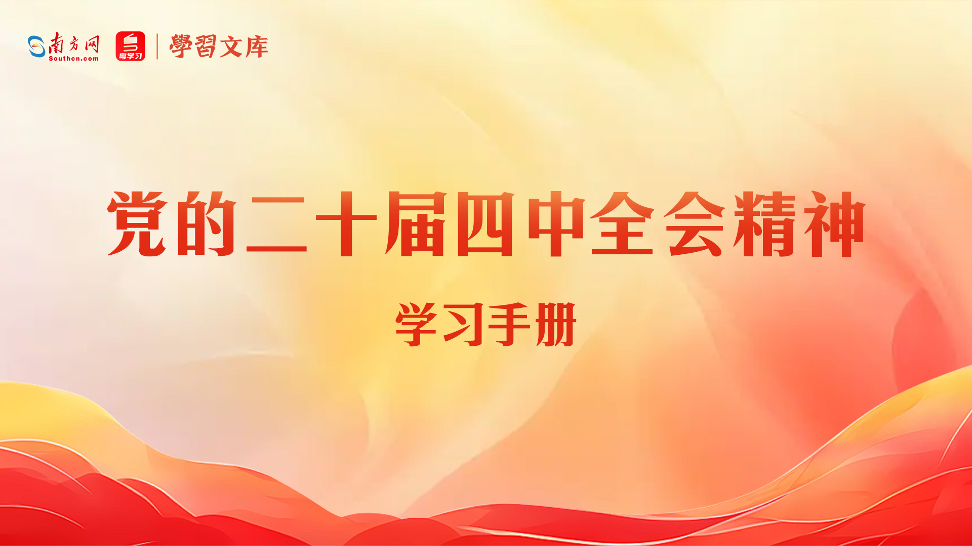 党的二十届四中全会精神学习手册