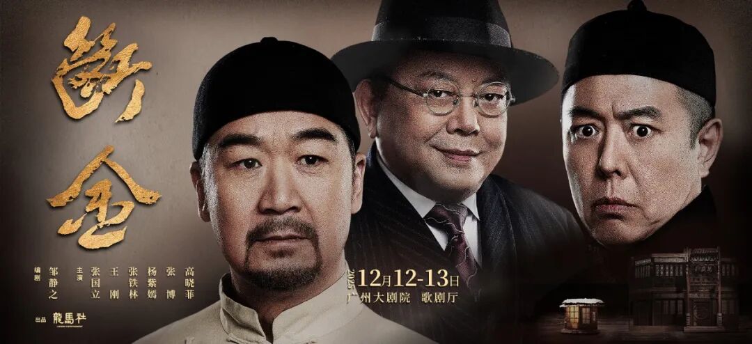 张国立×王刚×张铁林主演 话剧《断金》