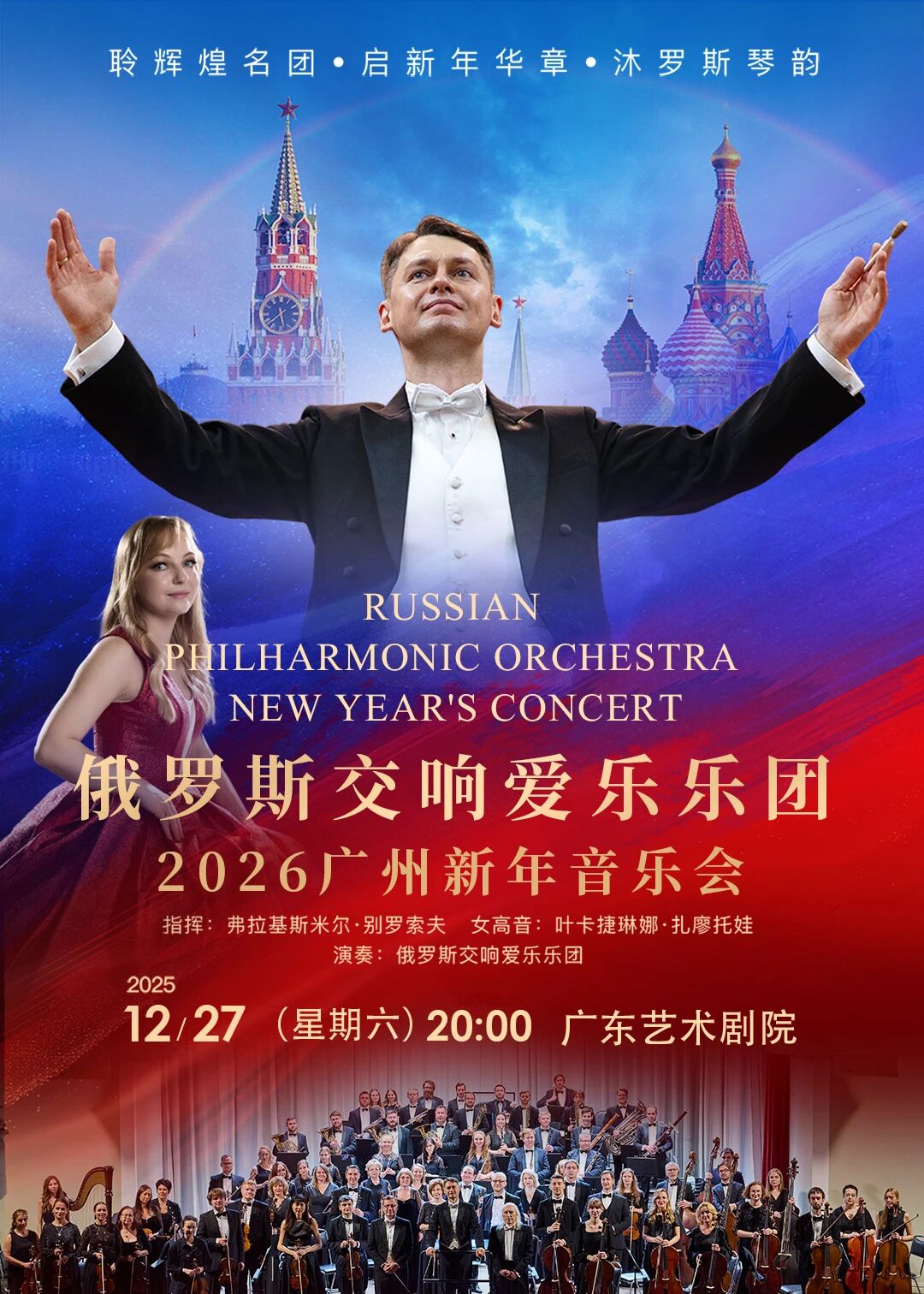 俄罗斯交响爱乐乐团·2026年广州新年音乐会