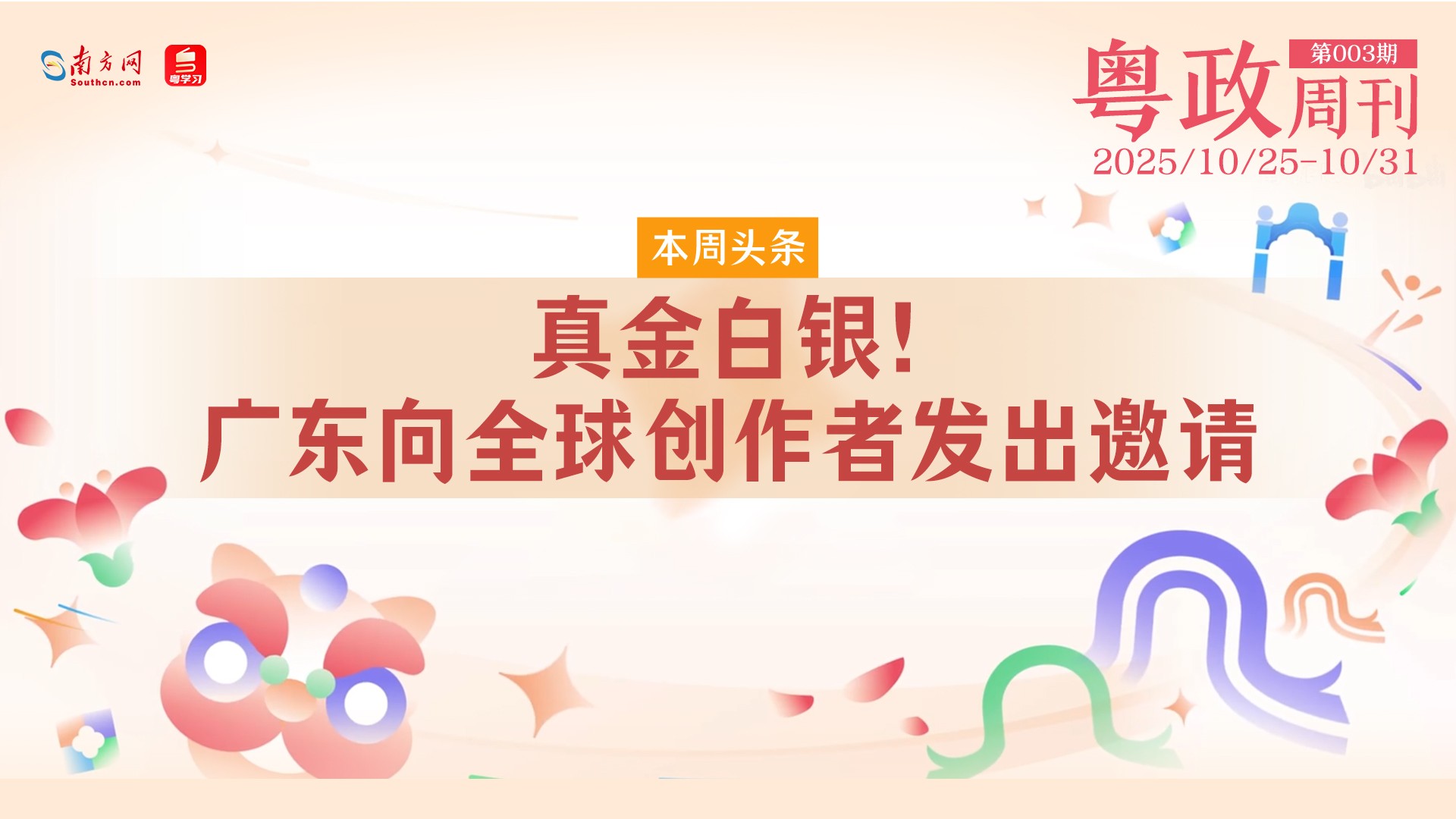 真金白银！广东向全球创作者发出邀请｜粤政周刊（1025-1031）