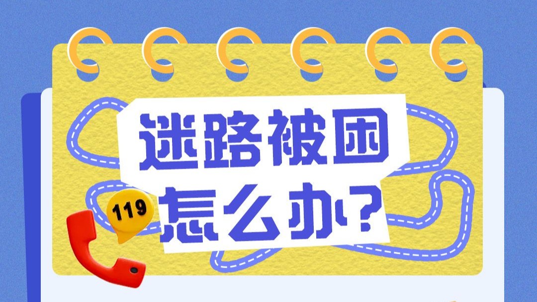 6人攀爬野山被困遇险！谨记，户外登山这样做可自救→丨安全贴心话