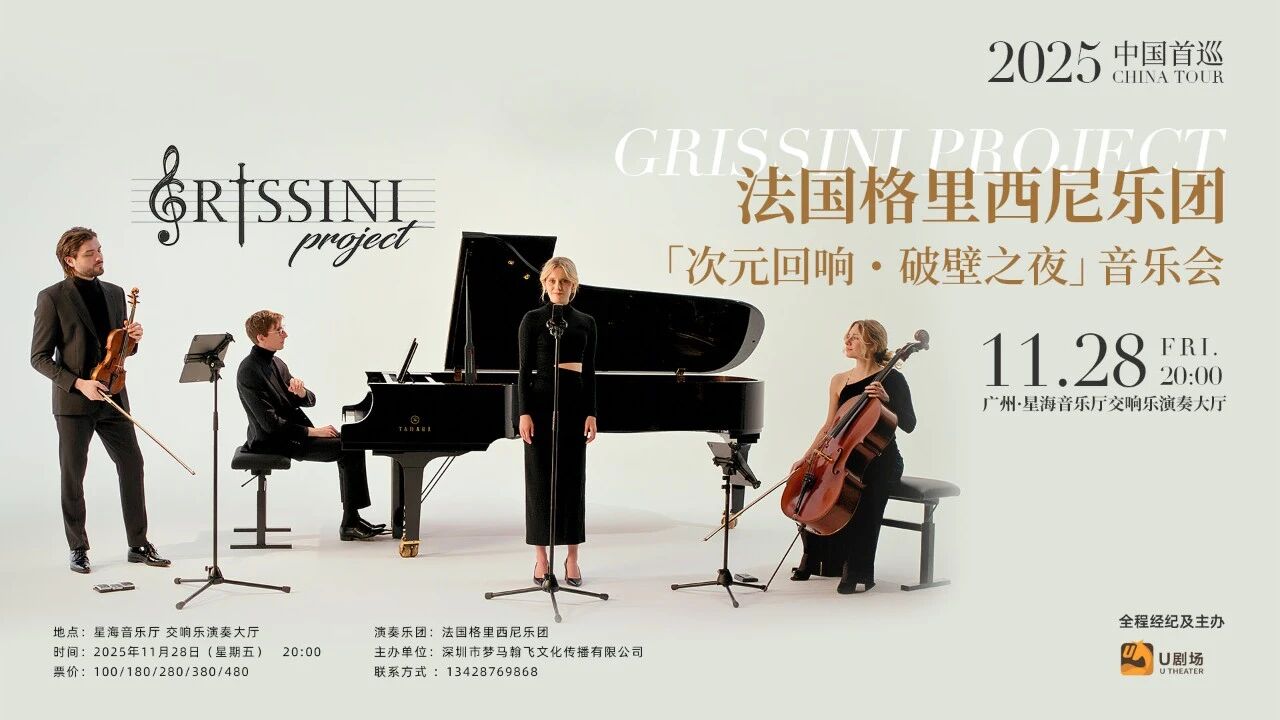 法国Grissini Project 格里西尼计划“次元回响&破壁之夜”2025 首巡音乐会
