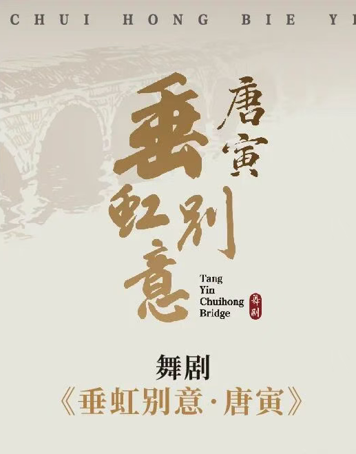 舞剧《垂虹别意·唐寅》