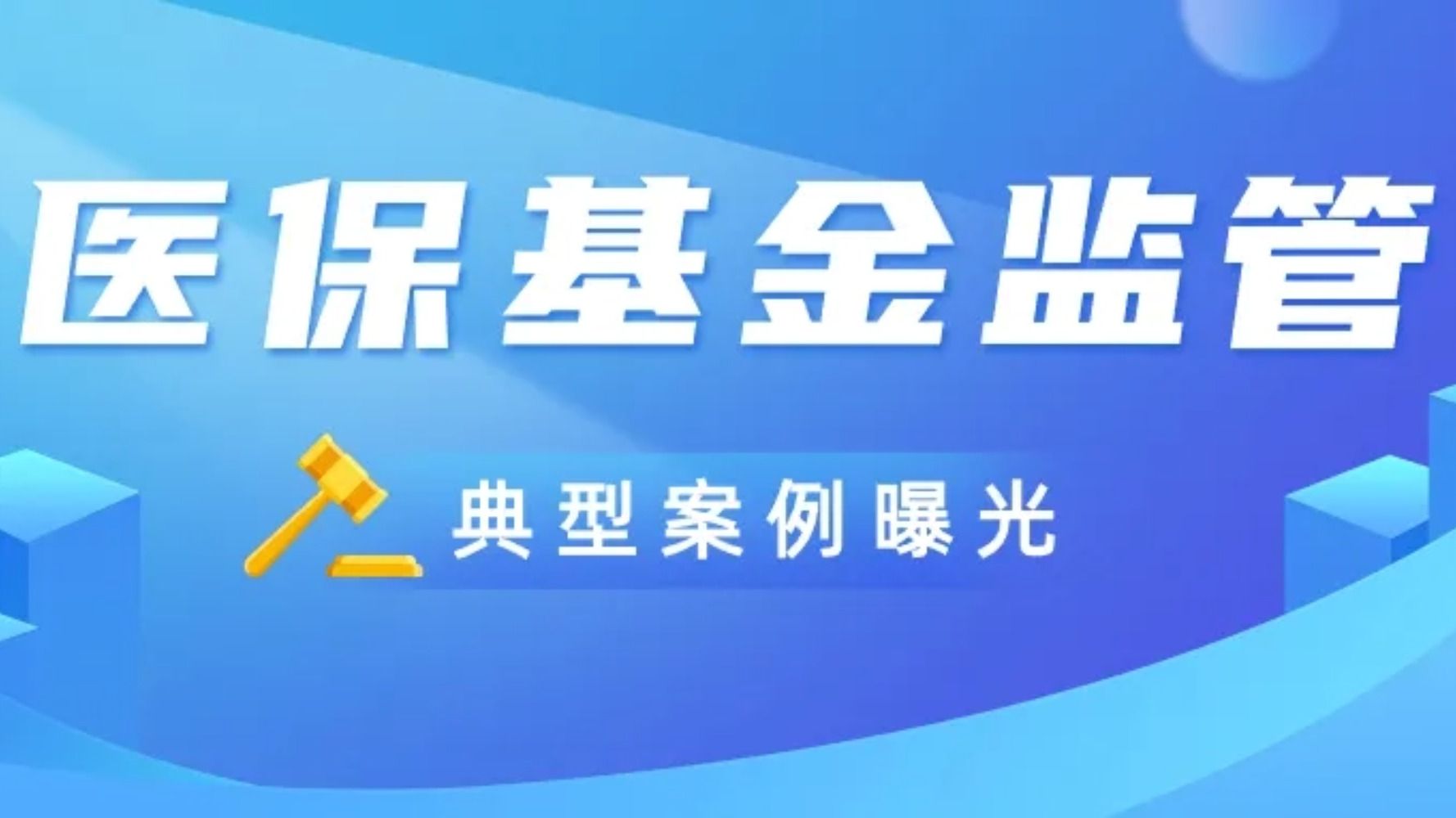 骗取医保基金典型案例