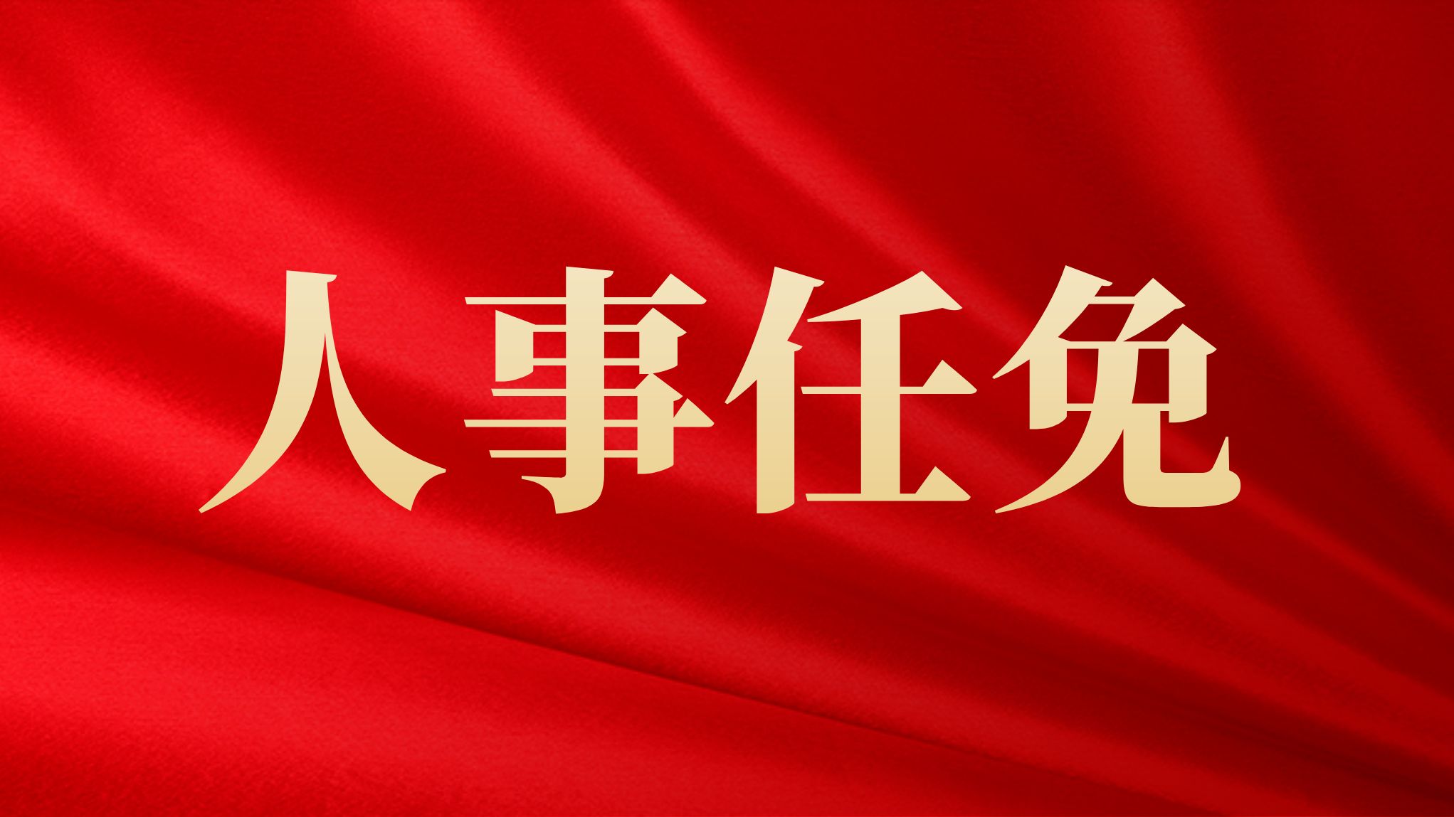 广州市人民代表大会常务委员会任免名单