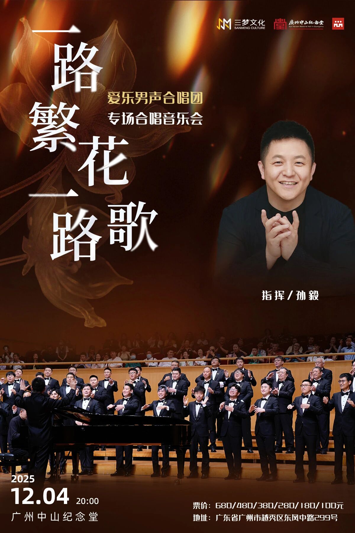 “一路繁花一路歌”爱乐男声合唱团专场音乐会