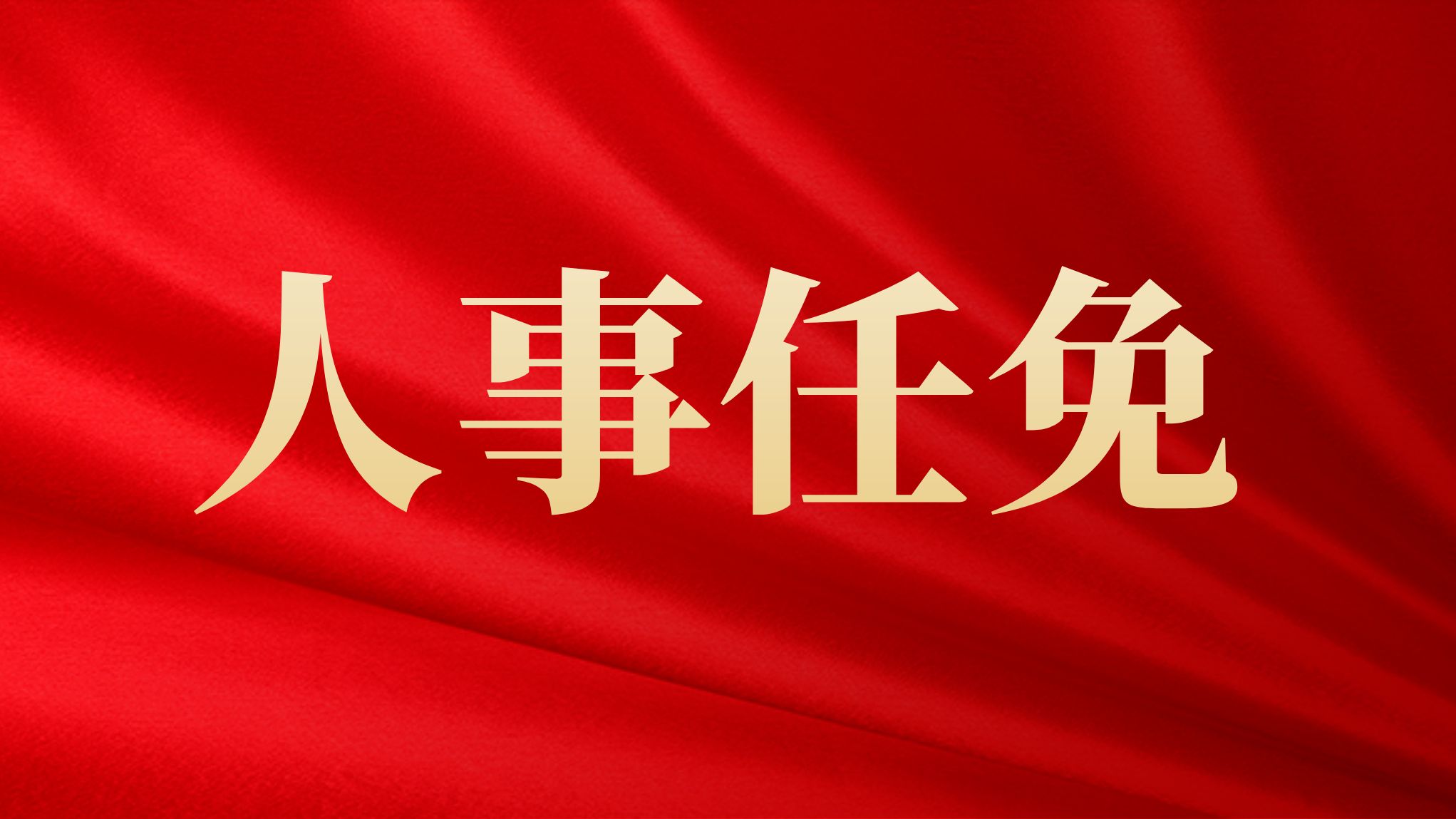 广州市人民代表大会常务委员会任命名单