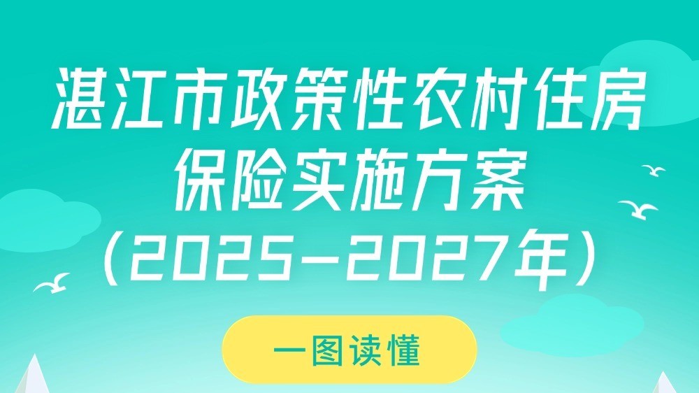 一图读懂《湛江市政策性农村住房保险实施方案（2025-2027年）》
