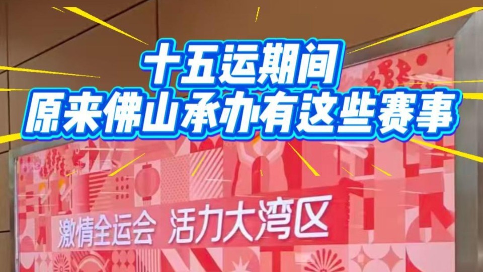 十五运会即将开幕！佛山承办赛事还有这些……