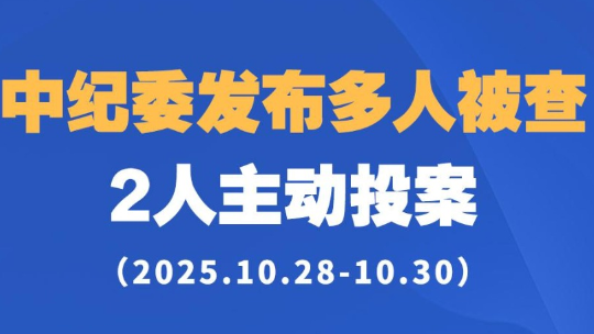 中纪委发布多人被查！2人主动投案