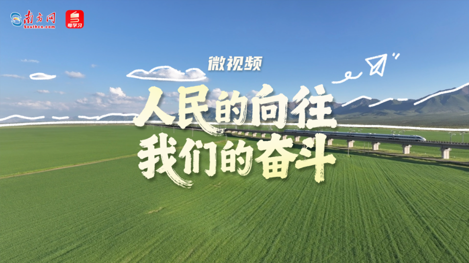 微视频｜人民的向往 我们的奋斗