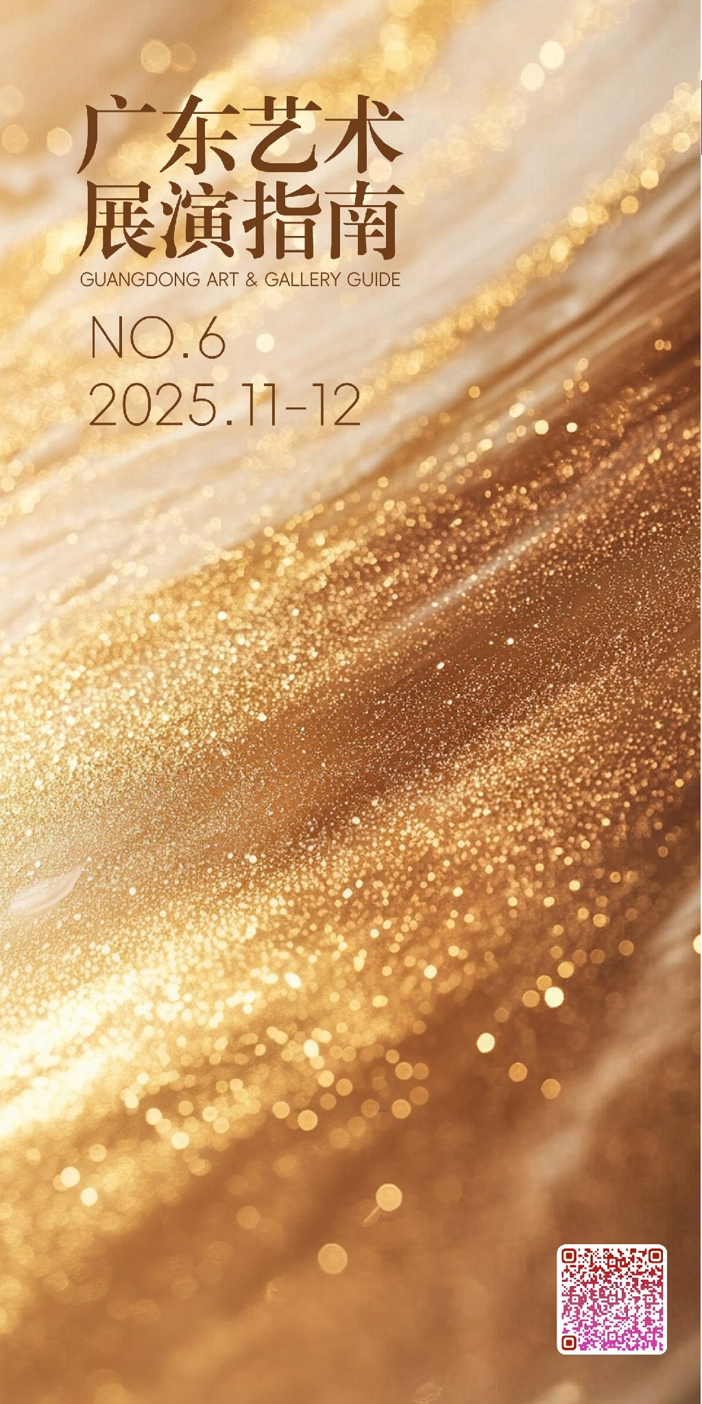 广东艺术展演指南NO.6