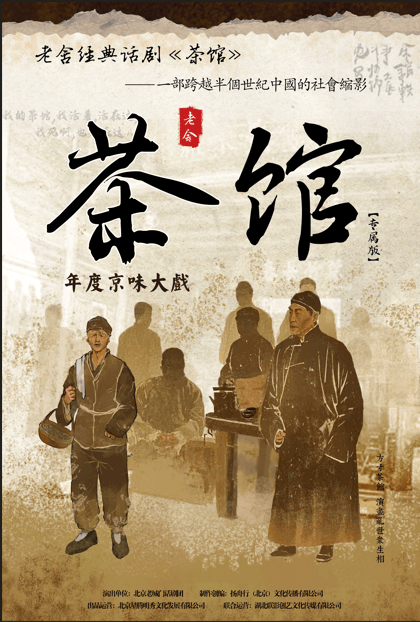 老舍经典话剧《茶馆》