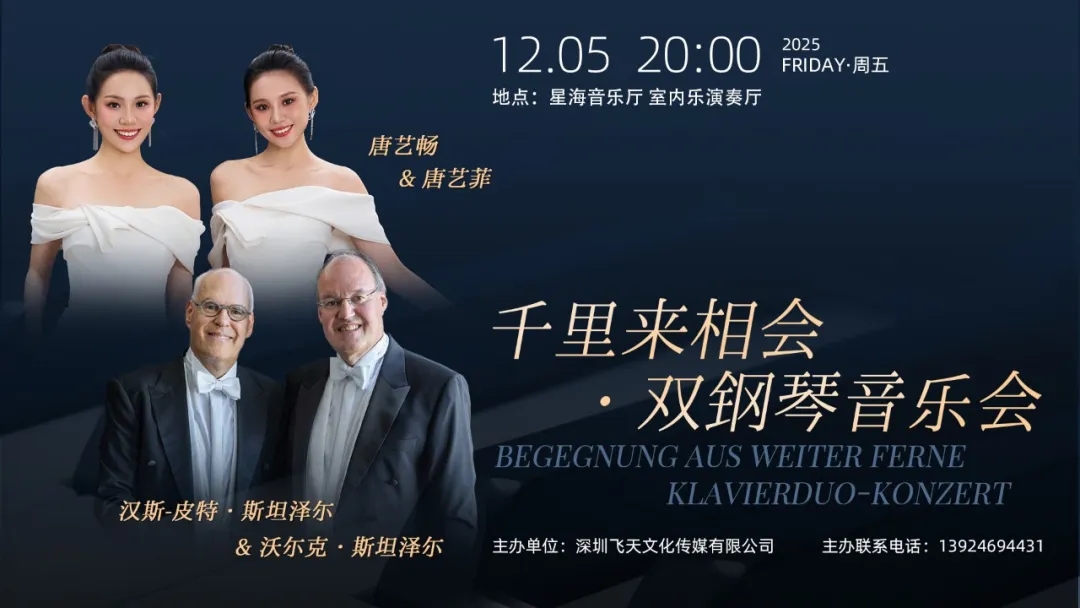 千里来相会·双钢琴音乐会