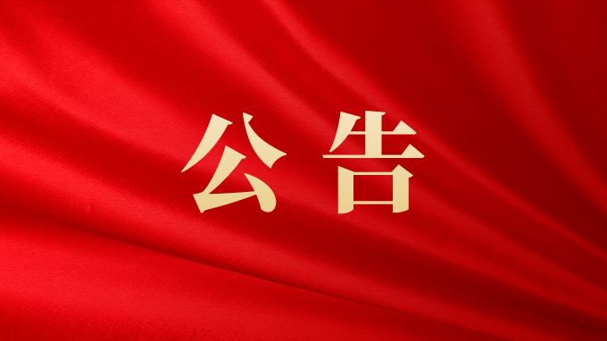 广州市第十六届人民代表大会常务委员会公告（第69号）