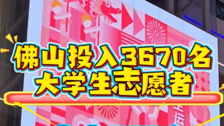全力保障十五运会赛事！佛山投入3670名大学生志愿者
