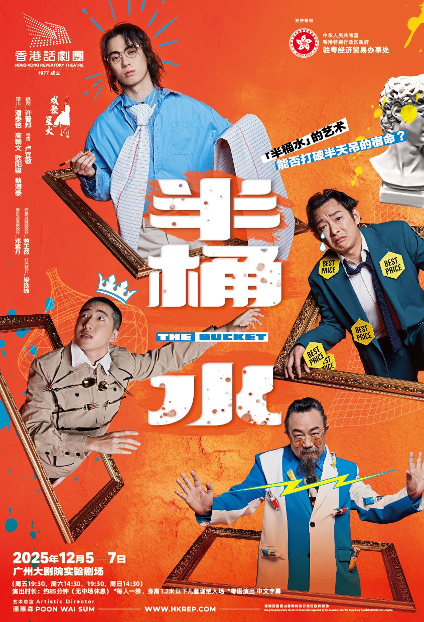 香港话剧团话剧《半桶水》