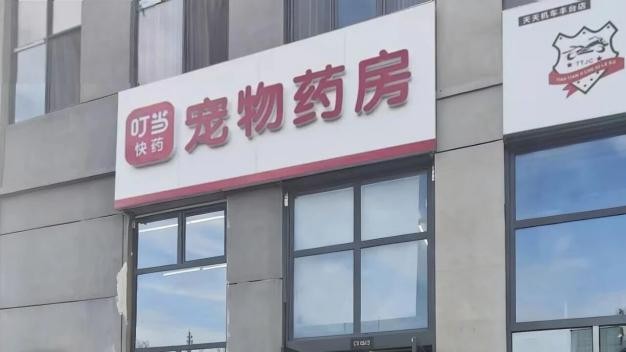 “宠物版叮当快药”上线，推出28分钟健康配送服务