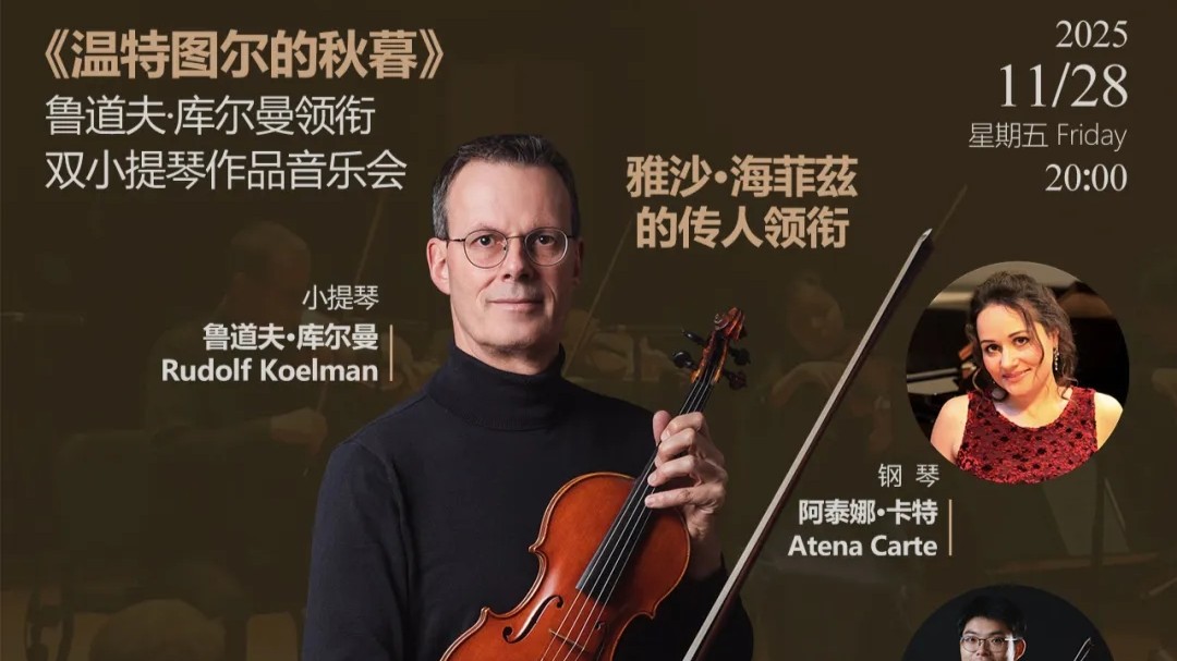 《温特图尔的秋暮》- 鲁道夫·库尔曼领衔双小提琴作品音乐会