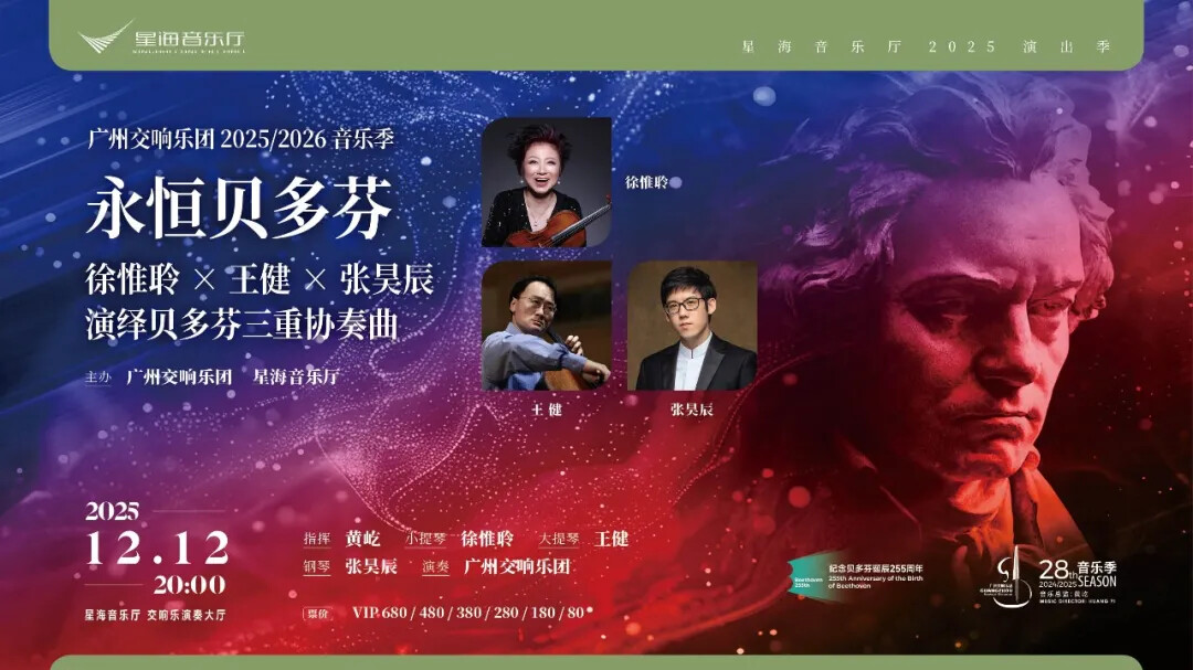 永恒贝多芬 徐惟聆×王健×张昊辰 演绎贝多芬三重协奏曲