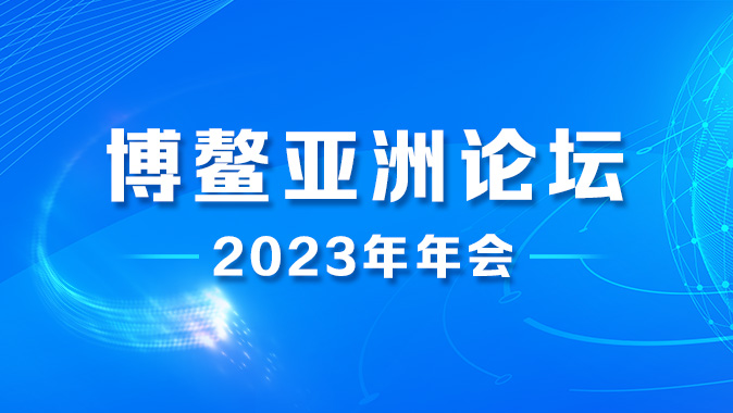 【专题】聚焦博鳌亚洲论坛2023年年会