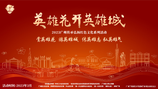 “英雄花开”广州红色阅读朗诵会举办，市民线上线下同步互动