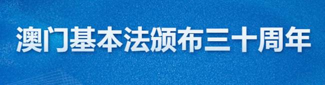 【专题】澳门基本法颁布三十周年