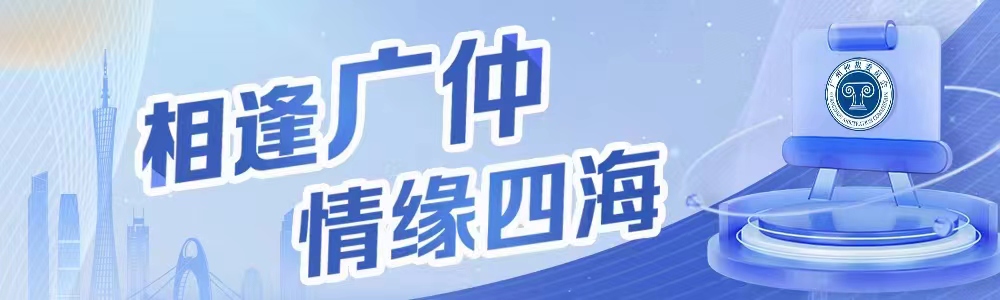 广州仲裁委员会“相逢广仲 情缘四海”主题照片征集活动