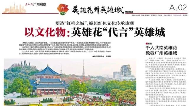 英雄花“绣”出广州红！南方日报四个版聚焦“英雄花开英雄城”