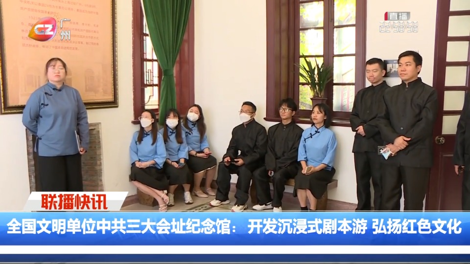 全国文明单位中共三大会址纪念馆：开发沉浸式剧本 弘扬红色文化