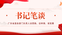 书记笔谈丨李京喜:履行核安全监管职责 确保万无一失绝对安全 书记笔谈丨李京喜:履行核安全监管职责 确保万无一失绝对安全