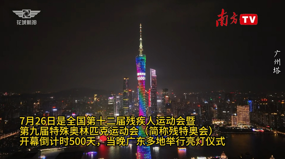 残特奥会迎来倒计时500天，广东多地举行亮灯仪式