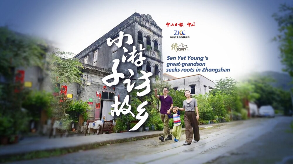 Sen Yet Young's great-grandson seeks roots in Zhongshan