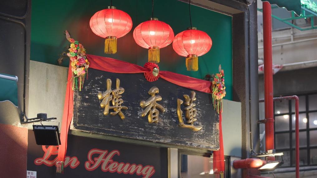 A taste of nostalgia: Century-old culinary landmark in Hong Kong