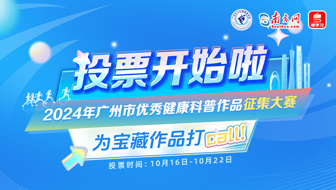 2024年广州市优秀健康科普作品征集大赛投票开启→