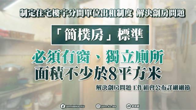 2024施政報告丨取締劣質(zhì)“劏房”，香港將制訂“簡樸房”出租制度