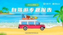 驾一辆车,行百里路《2022上半年自驾游专题报告》发布 驾一辆车,行百里路《2022上半年自驾游专题报告》发布