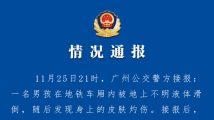 13岁男孩地铁车厢内被强酸性溶液灼伤!广州警方:嫌疑人已被控制 13岁男孩地铁车厢内被强酸性溶液灼伤!广州警方:嫌疑人已被控制