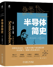 以史鉴今,《半导体简史》呈现半导体全产业链发展历程 以史鉴今,《半导体简史》呈现半导体全产业链发展历程