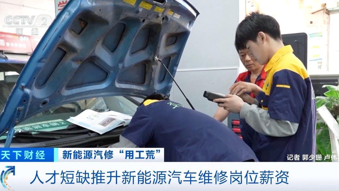 月薪可达2万元 新能源汽车维修人才缺口催生高薪市场