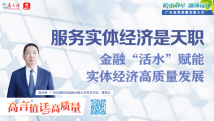 高“言”值话高质量|聂林坤:服务实体经济是金融的天职和宗旨 高“言”值话高质量|聂林坤:服务实体经济是金融的天职和宗旨
